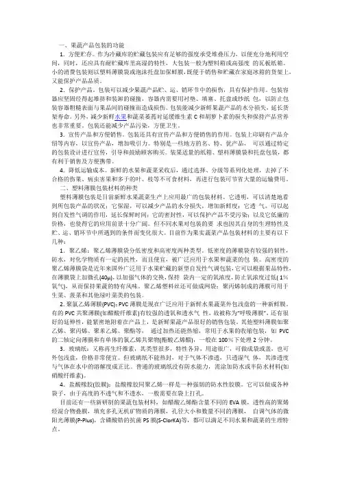 果蔬保鲜包装技术