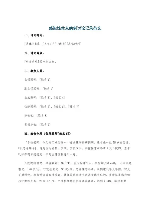感染性休克病例讨论记录范文