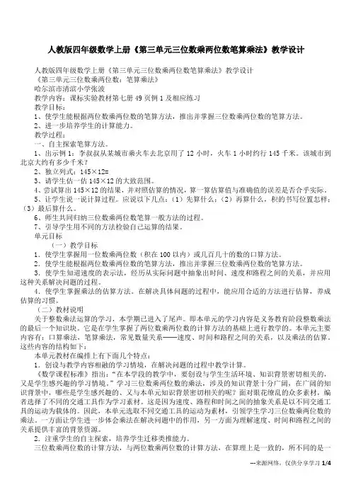 人教版四年级数学上册《第三单元三位数乘两位数笔算乘法》教学设计