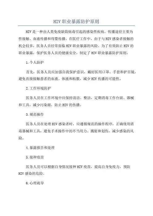 HIV职业暴露防护原则