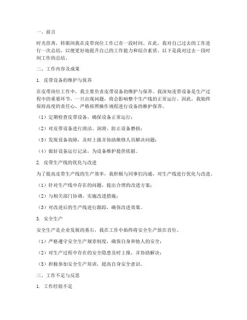 皮带个人工作总结
