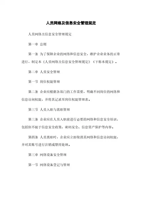 人员网络及信息安全管理规定