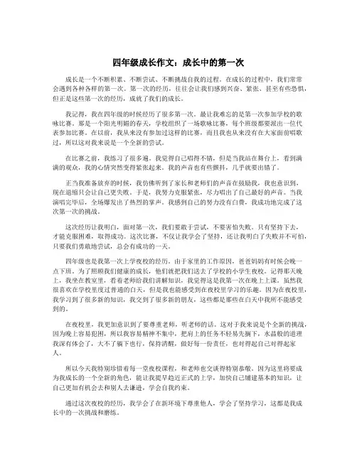四年级成长作文：成长中的第一次