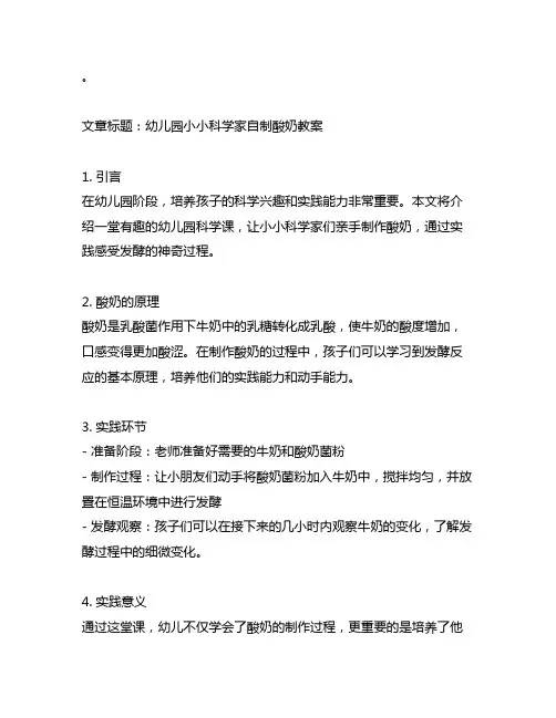 幼儿园小小科学家自制酸奶教案