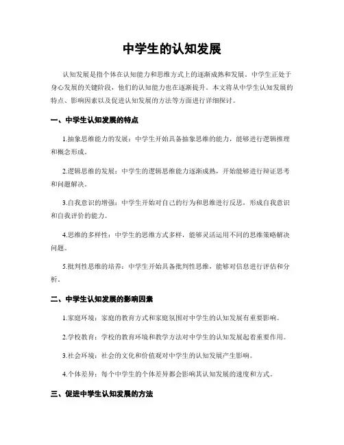 中学生的认知发展