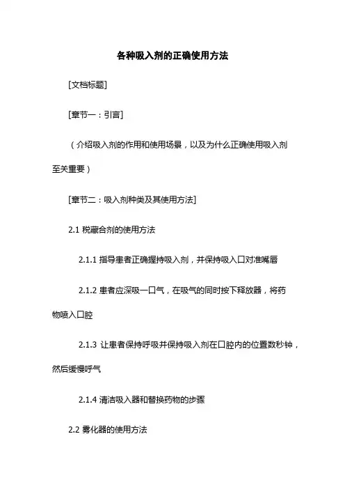 各种吸入剂的正确使用方法[1]
