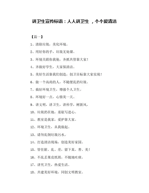 讲卫生宣传标语：人人讲卫生 ,个个爱清洁