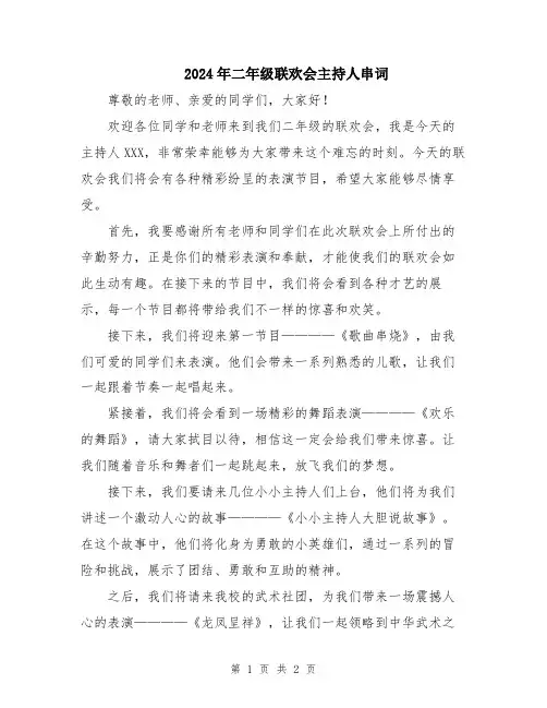 2024年二年级联欢会主持人串词