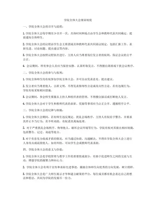学院全体大会规章制度