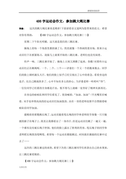 400字运动会作文：参加跳大绳比赛