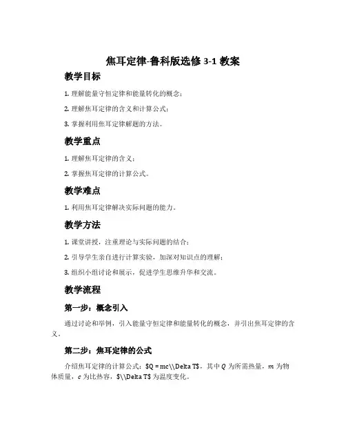 焦耳定律-鲁科版选修3-1教案