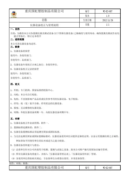 仪器设备校正与管理流程