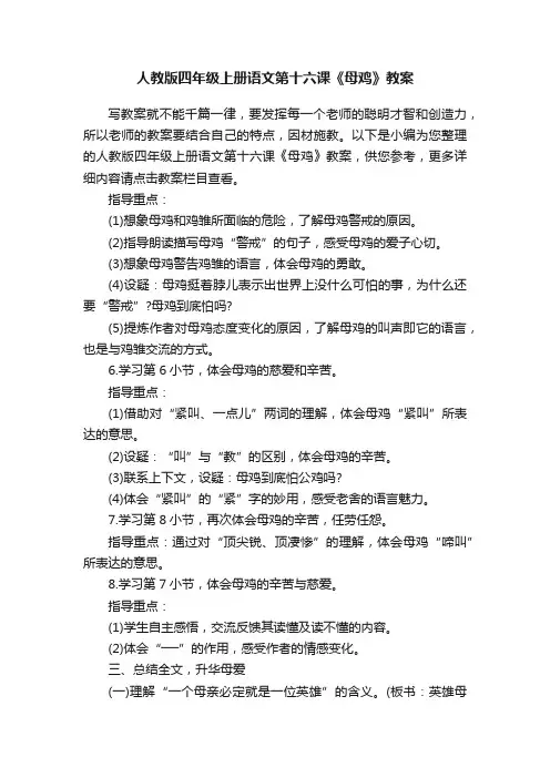 人教版四年级上册语文第十六课《母鸡》教案