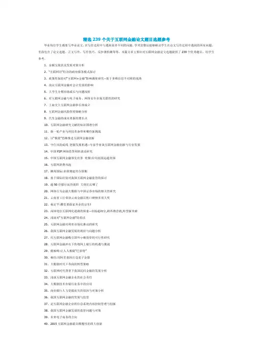 精选239个关于互联网金融论文题目选题参考