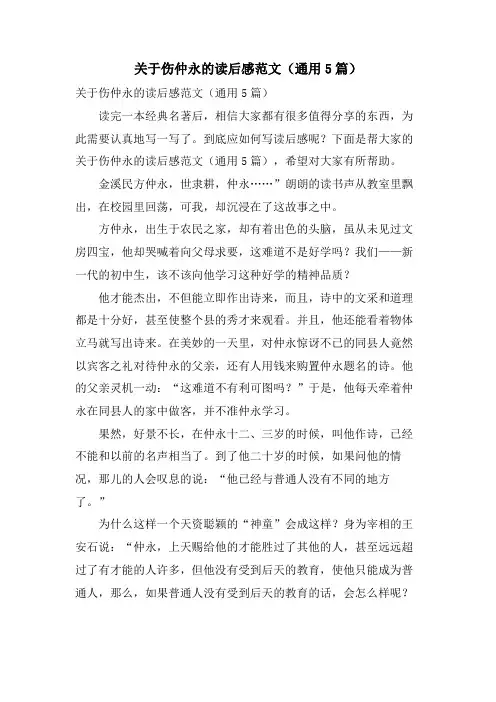 关于伤仲永的读后感范文(通用5篇)