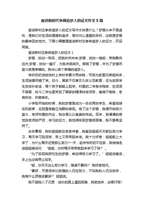 奋进新时代争做追梦人的征文作文5篇