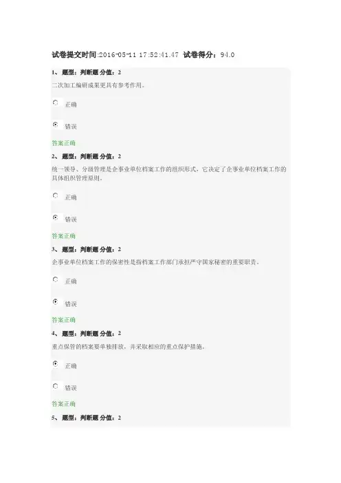 企事业单位档案管理基础-测试(94分)
