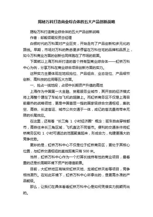 揭秘万科打造商业综合体的五大产品创新战略