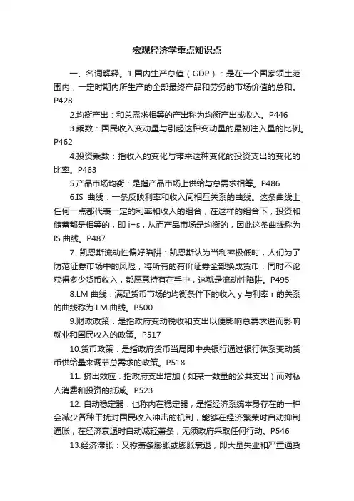 宏观经济学重点知识点