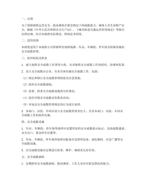地铁安全疏散管理制度