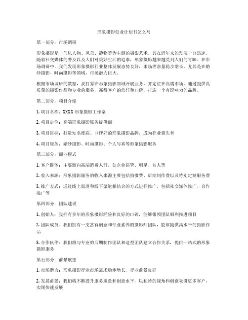 形象摄影创业计划书怎么写