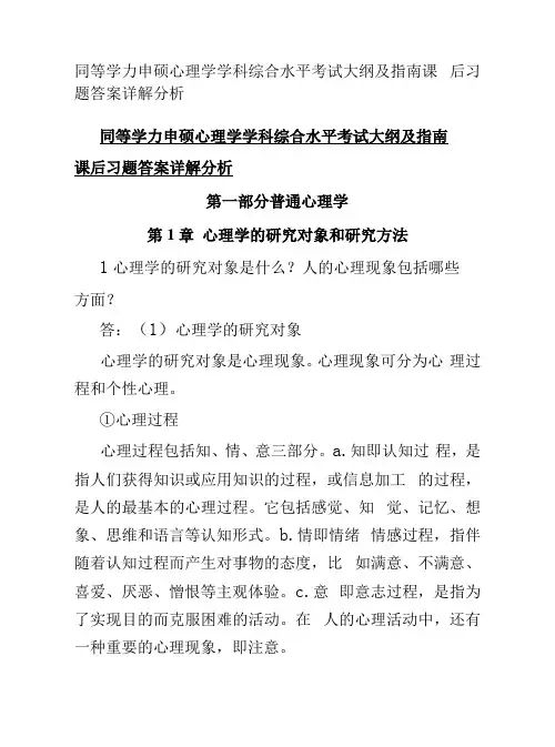 同等学力申硕心理学学科综合水平考试大纲及指南课后习题答案详解分析
