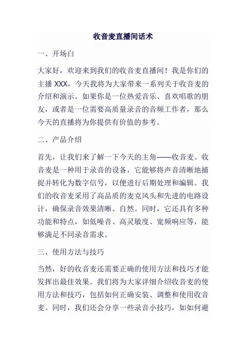 收音麦直播间话术