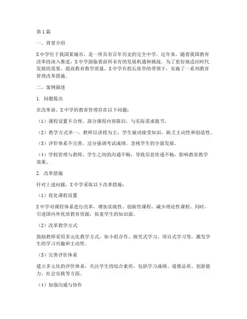 中学学校教育管理案例(3篇)
