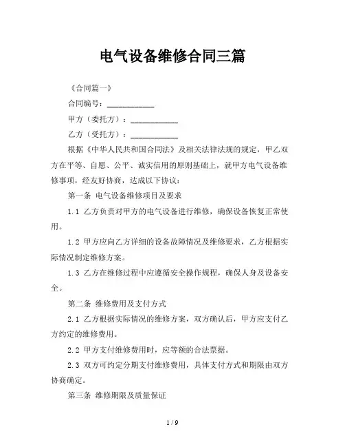 电气设备维修合同三篇