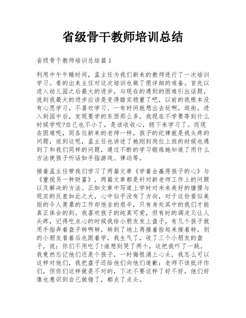 省级骨干教师培训总结
