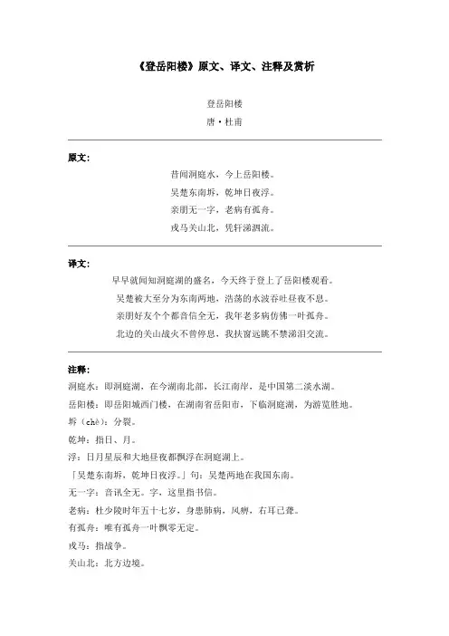 《登岳阳楼》原文、译文、注释及赏析