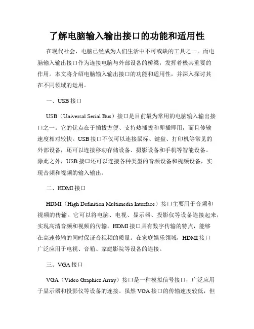了解电脑输入输出接口的功能和适用性
