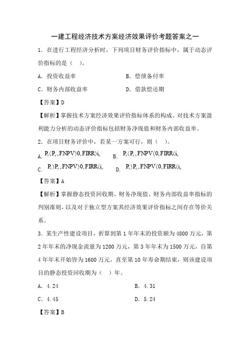 一建工程经济技术方案经济效果评价之一