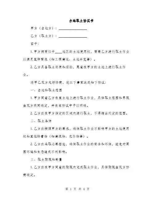 占地取土协议书(2篇)