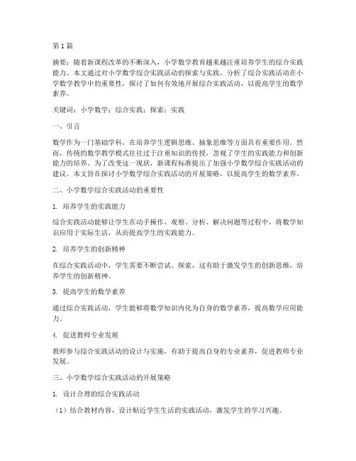 小学数学的综合实践论文(2篇)