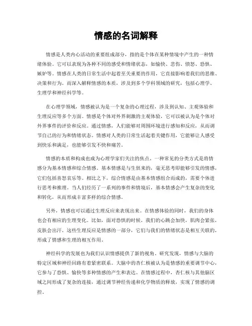 情感的名词解释