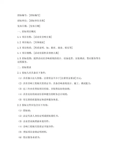 活动室音响方案招标文件
