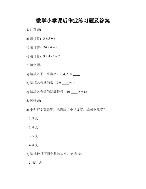 数学小学课后作业练习题及答案