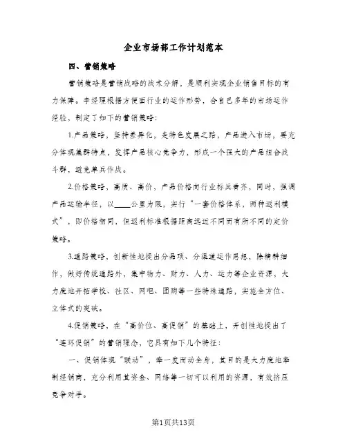 企业市场部工作计划范本(6篇)