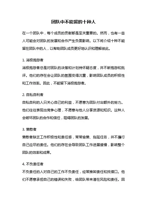 团队中不能留的十种人