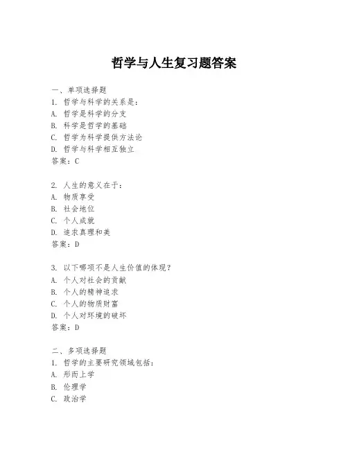 哲学与人生复习题答案