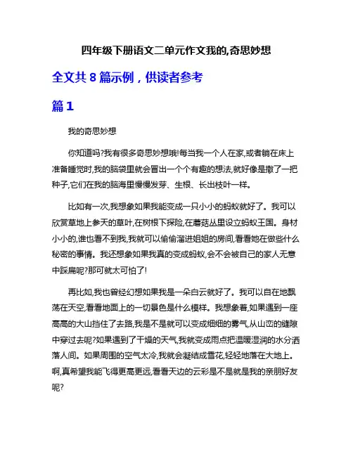 四年级下册语文二单元作文我的,奇思妙想