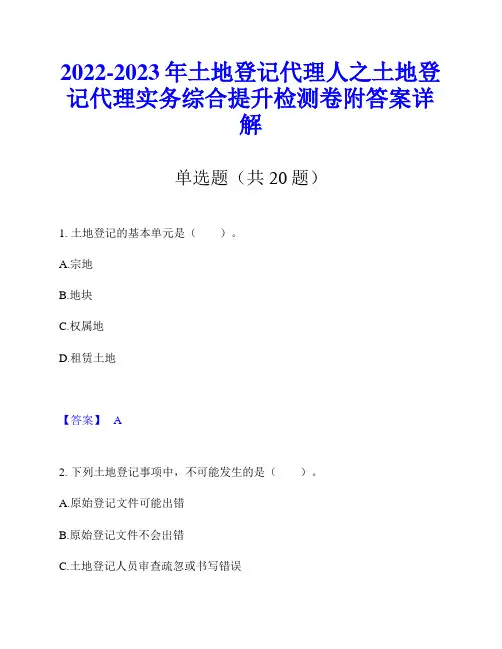 2022-2023年土地登记代理人之土地登记代理实务综合提升检测卷附答案详解