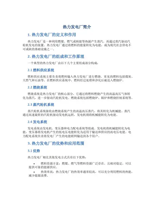 热力发电厂简介