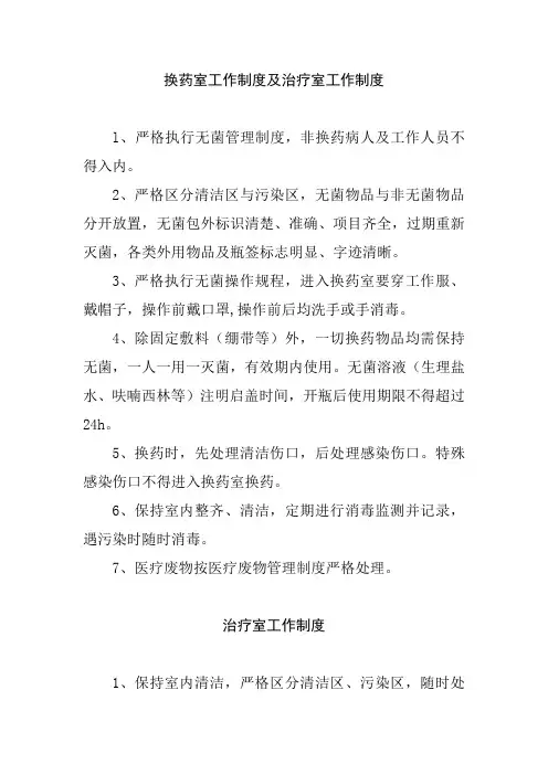 换药室工作制度及治疗室工作制度