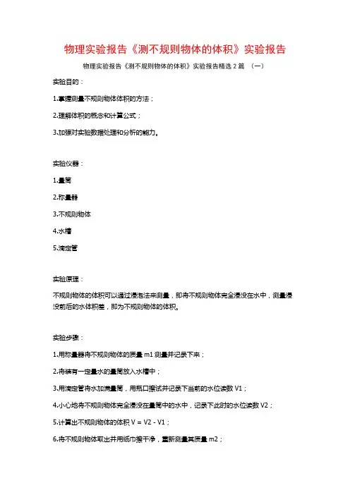物理实验报告《测不规则物体的体积》实验报告2篇