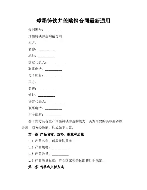 球墨铸铁井盖购销合同最新通用