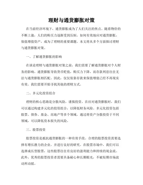 理财与通货膨胀对策