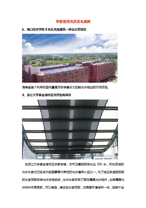 学校使用光伏发电案例