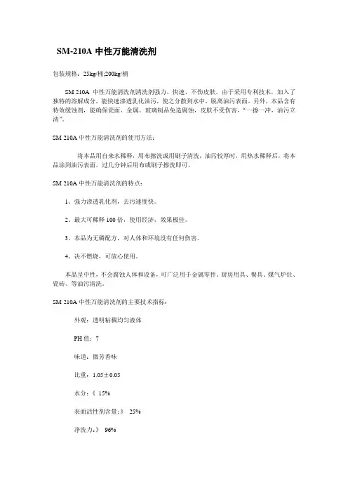 SM-210A中性万能清洗剂